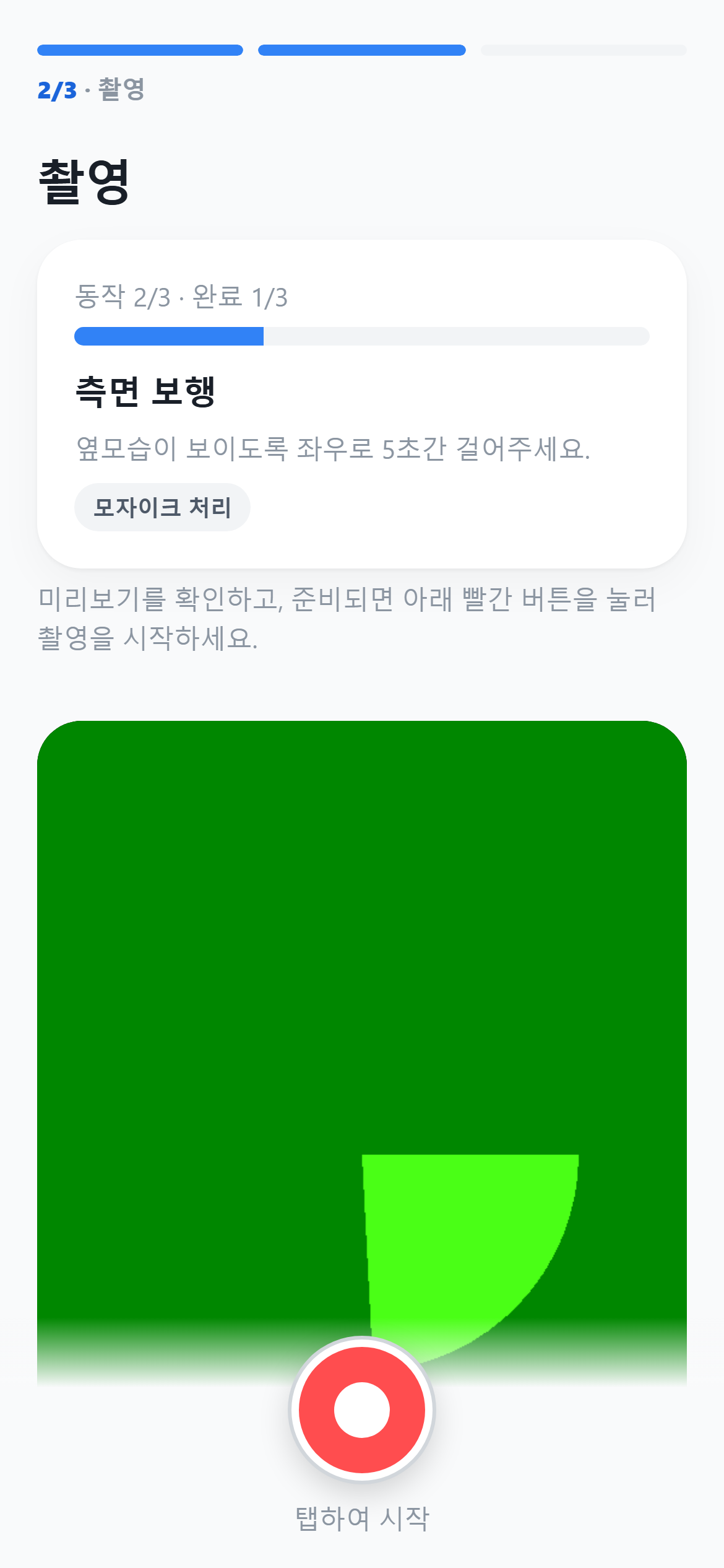 동작별 촬영 화면