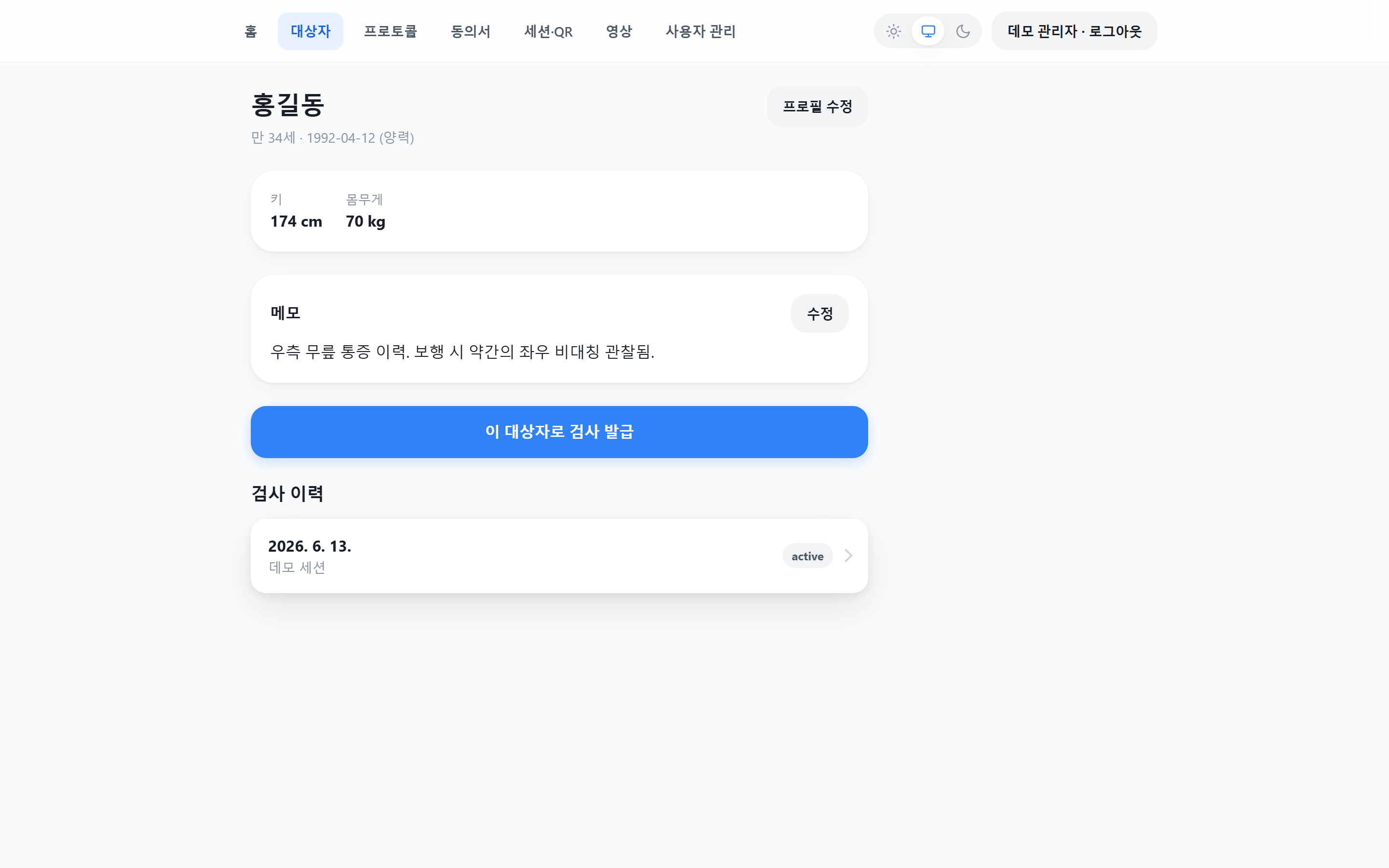 대상자 상세·추적
